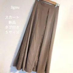 エイミーイストワール/eimy/新品/未使用/タグ付き/Ｓサイズ/スカート/