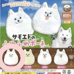 サモエドのふわふわポーチ ノーマル (1番左)