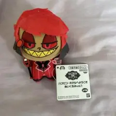 ハズビン・ホテルへようこそ ぬいぐるみvol.1 アラスター