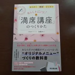 【新品・未読】私らしさ120%！満席講座のつくりかた 加藤あい
