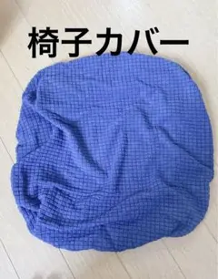 STARTIST オフィスチェアカバーチェアシートー家具ー洗濯機で洗える　濃紺