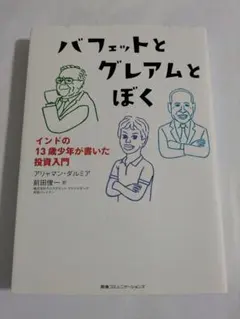 「バフェットとグレアムとぼく」　インドの13歳少年が書いた投資入門