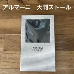 新品未使用　ARMANI COLLEZIONI ネイビー 大判ストール