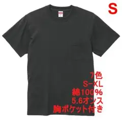 Tシャツ 半袖 綿100 5.6オンス 胸ポケット 無地 ポケT S スミ