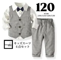 キッズ　フォーマル　スーツ　120 グレー　男の子　卒園式　入学式　上下セット