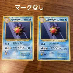 旧裏 スターミー LV.31 ☆ 拡張パック第3弾 めざめる伝説 進化セット