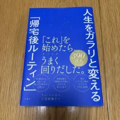 人生をガラリと変える「帰宅後ルーティン」