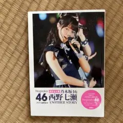 乃木坂46写真集 VOL.01 乃木坂46西野七瀬ANOTHER STORY