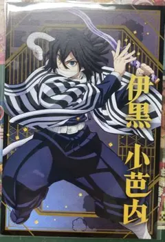 鬼滅の刃 ポストカード 伊黒小芭内