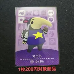 マコト おまとめ割引対象商品 amiiboカード あつまれどうぶつの森