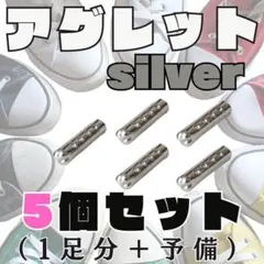 アグレット シルバー おしゃれ靴 先端金具 スニーカー 靴ひも パーカー ナイキ