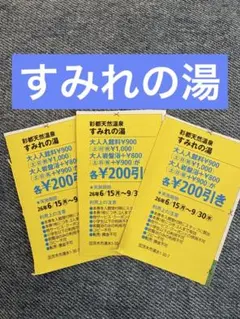 彩都天然温泉 すみれの湯 割引券　3枚のサムネイル