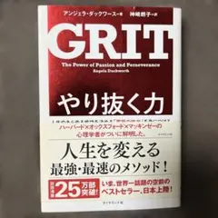 GRIT やり抜く力 アンジェラ・ダックワース