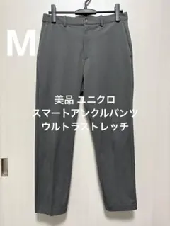 美品 ユニクロ スマートアンクルパンツ ウルトラストレッチ グレー サイズM