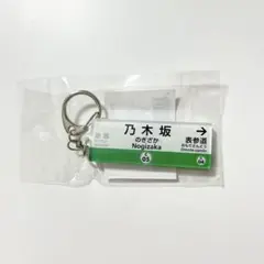 東京メトロ 千代田線 駅名票 乃木坂駅 アクリルキーホルダー 新品 乃木坂46 新品未開封】千代田線 駅名 キーホルダー 乃木坂駅 乃木坂46 - メルカリ