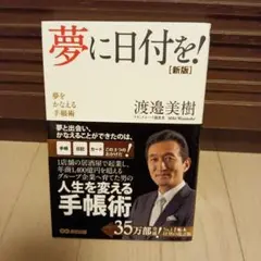 夢に日付を! [新版] 渡邊美樹