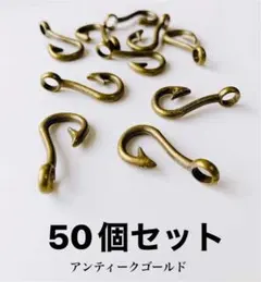 [在庫処分品］ツリバリフック、フック　50個セット アンティークゴールド