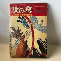 火の鳥 鳳凰編 手塚治虫 COM名作コミックス - メルカリ