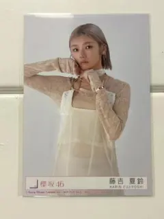 櫻坂46 藤吉夏鈴　addiction 封入　チュウ　生写真