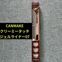 CANMAKE クリーミータッチライナー 07 アズキブラウン　ジェルライナーのサムネイル