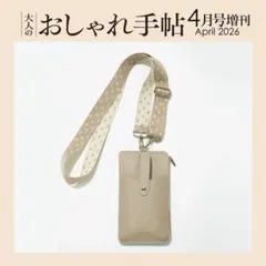 大人のおしゃれ手帖 付録 スマホショルダー