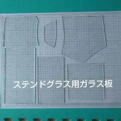 ステンドグラス製作用のガラス板 透明 & すりガラス系〜⑥枚セット
