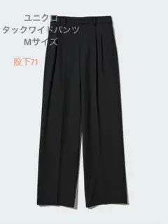 UNIQLO ユニクロ　タックワイドパンツ ブラック M W63-69 股下71