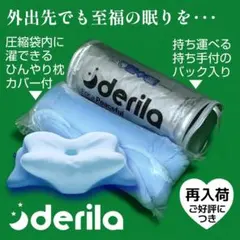 ひんやり枕カバー付【Derila Ergo 枕】新品未開封 持ち運べる バッグ入