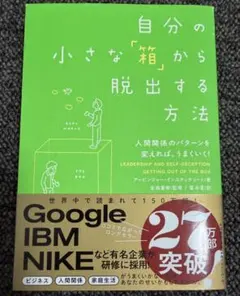 自分の小さな「箱」から脱出する方法 アービンジャー・インスティチュート著