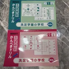 理英会 かんぺきドリル 洗足学園小学校 基礎編 応用編 2冊