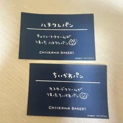 ちいかわベーカリー ノベルティ ちいかわ ハチワレ