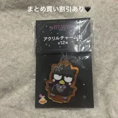【新品】サンリオ　ハッピーくじ　ハロウィン　アクリルチャーム　バッドバツ丸