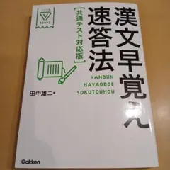 漢文早覚え速答法 共通テスト対応版