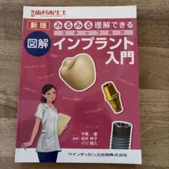 新版　みるみる理解できる　スタッフ向け　図解　インプラント入門