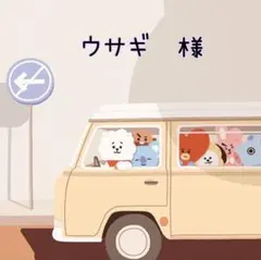 ウサギ　様　ご専用