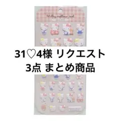 31♡4様 リクエスト 3点 まとめ商品