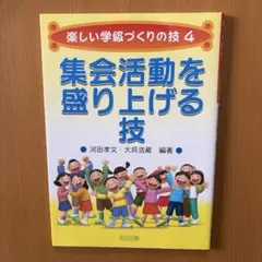 集会活動を盛り上げる技