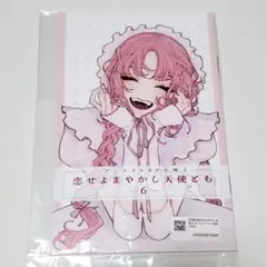 恋せよまやかし天使ども 6巻特典アニメイト8P小冊子