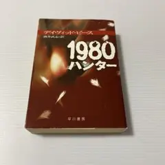 1980ハンター