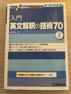 入門英文解釈の技術70 CD付