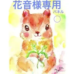 【花音様専用】パネル 5/10