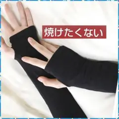アームカバー　黒