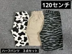 値下！ハーフパンツ　３点セット　120センチ