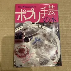 花の香りに包まれたポプリ手芸の本