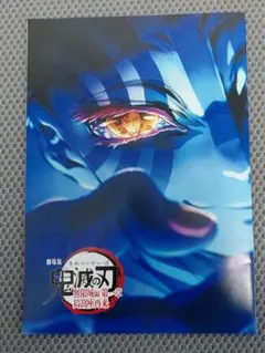 劇場版　鬼滅の刃　無限城編第一章　パンフレット