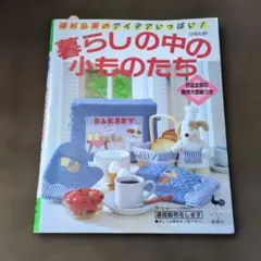 暮らしの中の小ものたち