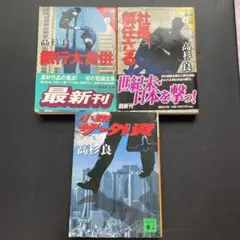 高杉良 小説3冊セット