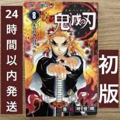 鬼滅の刃 1-8巻セット　初版 2026年最新】鬼滅の刃 8 初版の人気アイテム - メルカリ