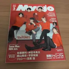 ちっこいMyojo2021年3月号 SixTONES 特典つき