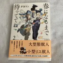 春になるまで待っててね